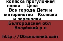 коляска прогулочная новая  › Цена ­ 1 200 - Все города Дети и материнство » Коляски и переноски   . Белгородская обл.,Валуйский р-н